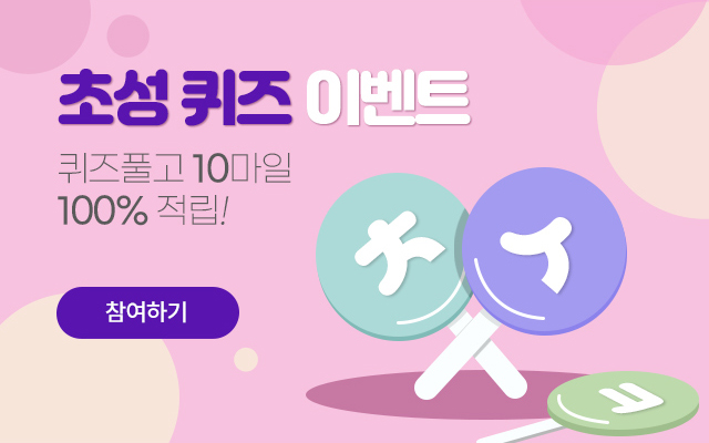 초성 퀴즈 풀고 10마일 100% 적립