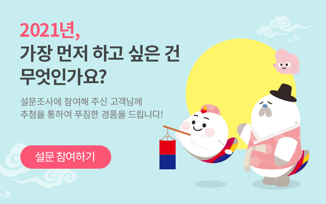 2021년, 가장먼저 하고싶은것은 무엇인가요?