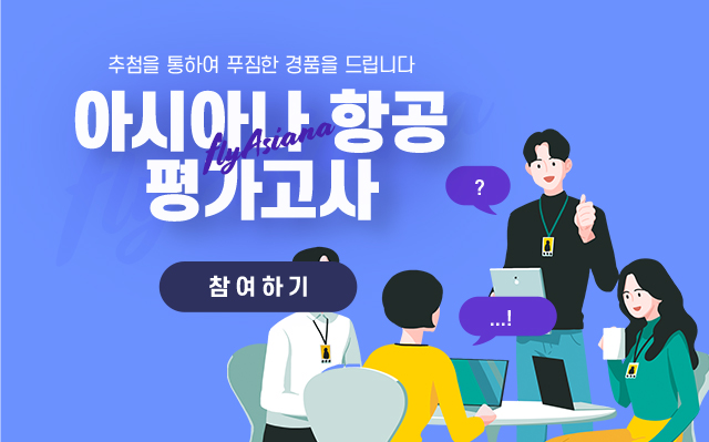 아시아나항공 평가고사 참여하기