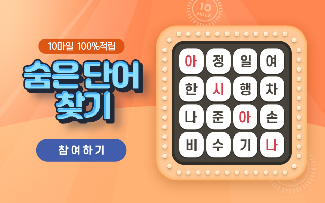 10마일 100%적립 숨은단어찾기 참여하기