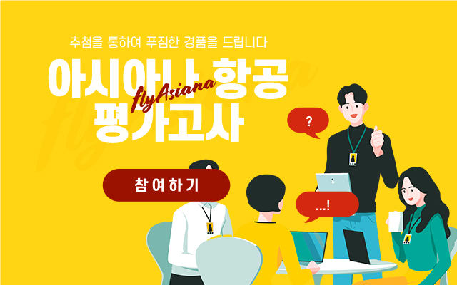 아시아나항공 평가고사 참여하기