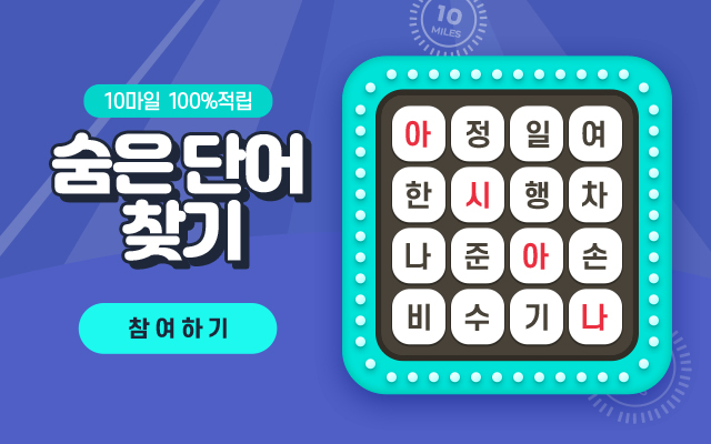 10마일 100%적립 숨은단어찾기 참여하기