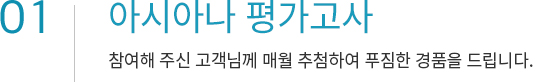 01. 아시아나 평가고사, 참여해주신 고객님께 매월 추첨하여 푸짐한 경품을 드립니다.