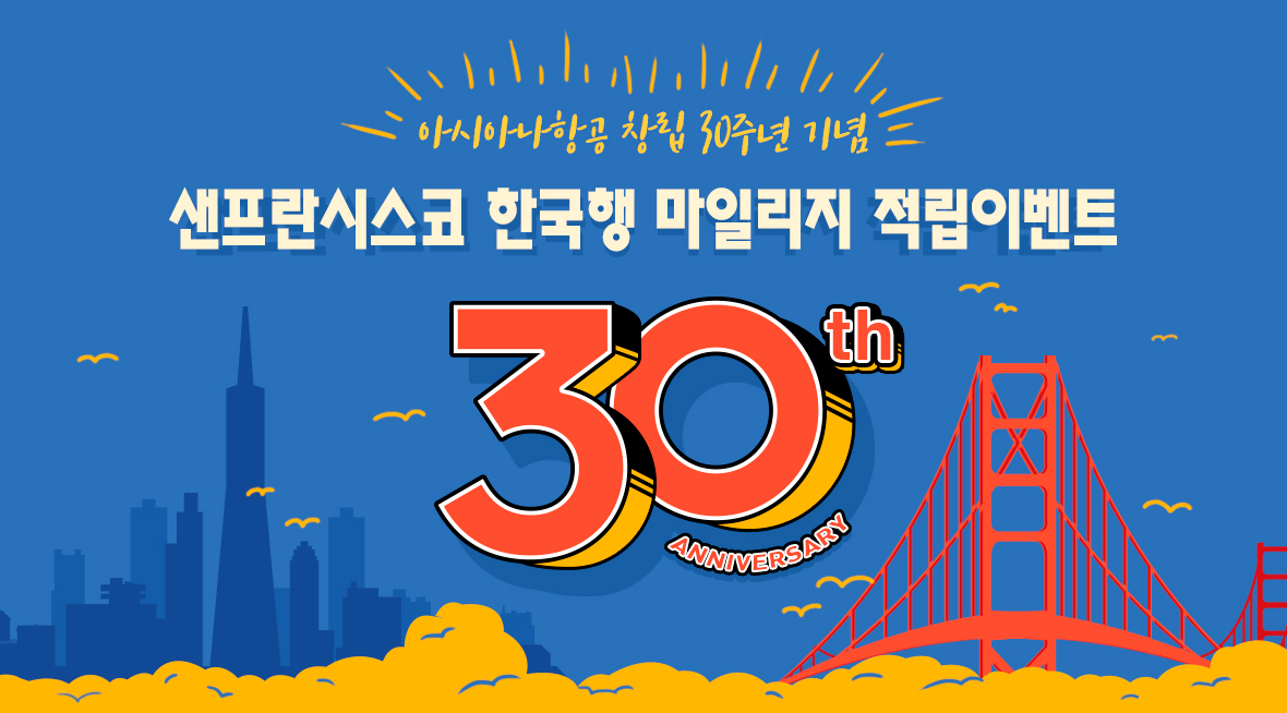 아시아나항공 창립 30주년 기념 샌프란시스코 한국행 마일리지 적립이벤트