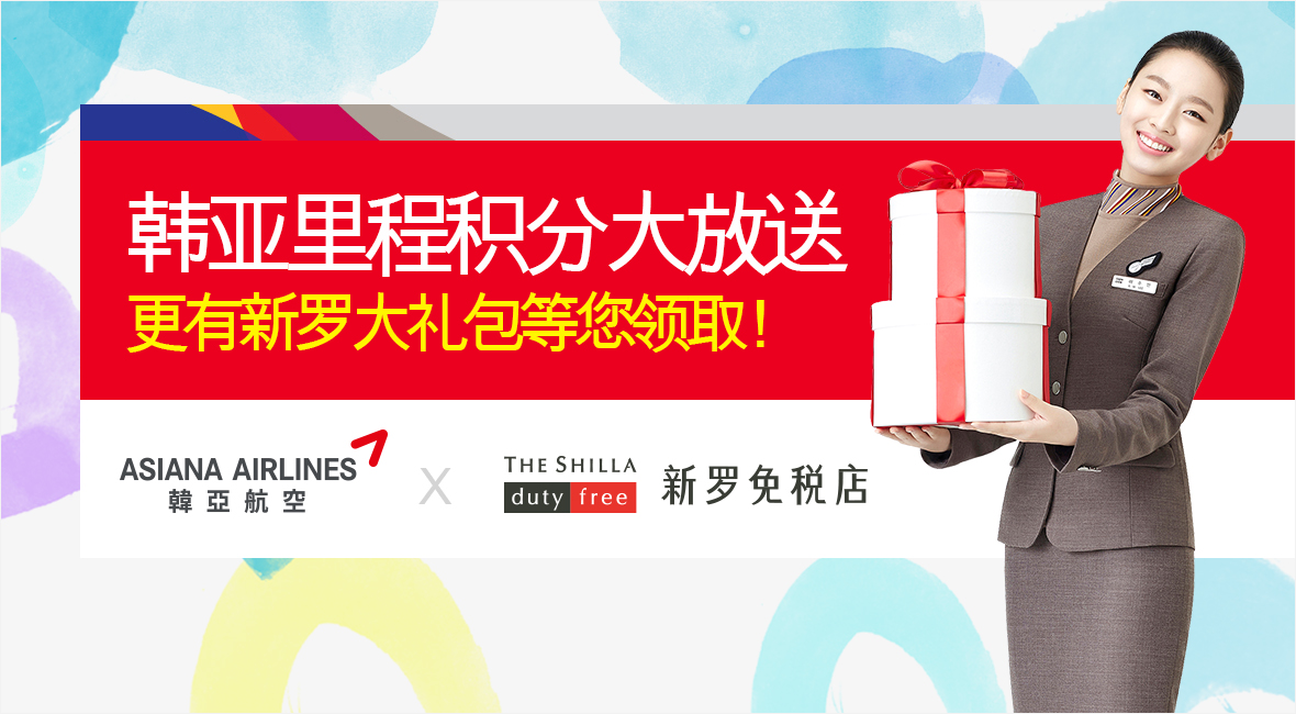 韩亚里程积分大放送 更有新罗大礼包等您领取！ ASIANA AIRLINES X THE SHILLA DUTYFREE