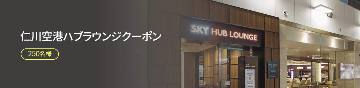 仁川空港ハブラウンジクーポン 