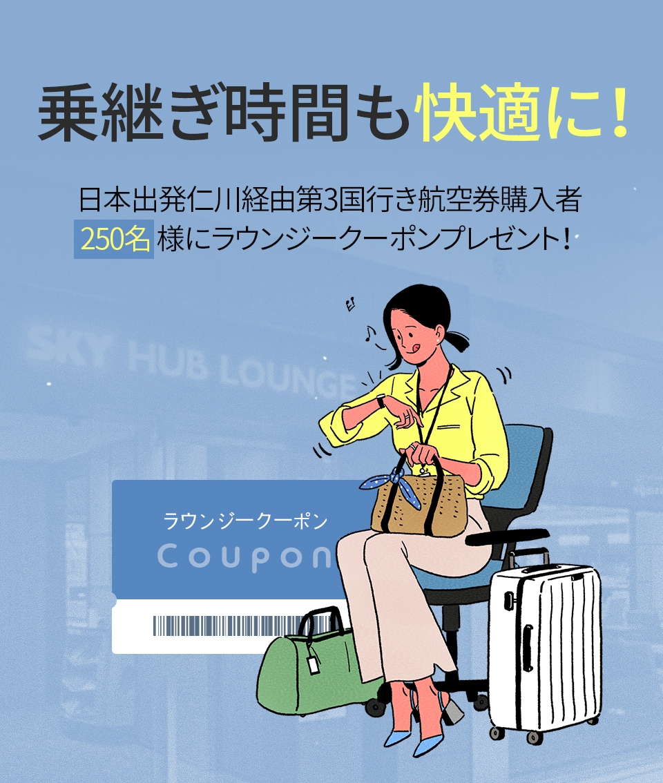 仁川空港 ハブラウンジ プレゼントキャンペーン 航空券購入のお客様250名様に当たる！