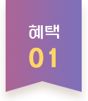 혜택1