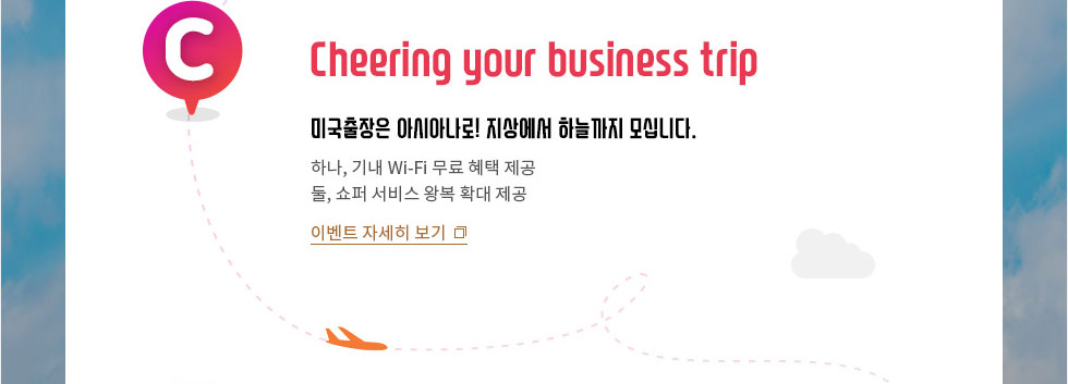 Cheering your busuness trip 미주출장은 아시아나로로, 지상에서 하늘까지~ 하나, 기내 무료 인터넷 찬스 둘, 왕복무료 차량서비스 찬스