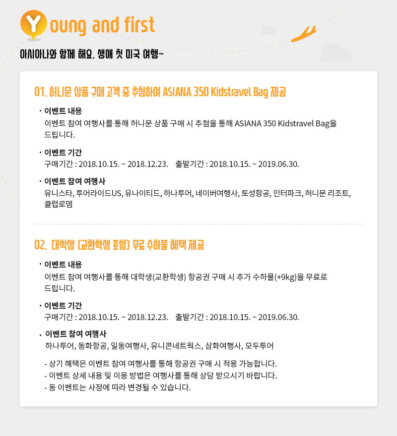 Young and first 아시아나항공과 함께 하는 생애 첫 미국 여행