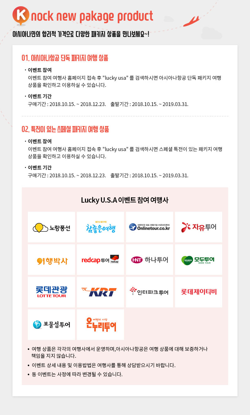 Knock new pakage product 합리적인 가격과 아시아나 고객만을 위한 특별한 혜택까지 미국 여행은 “Lucky U.S.A” 패키지로!