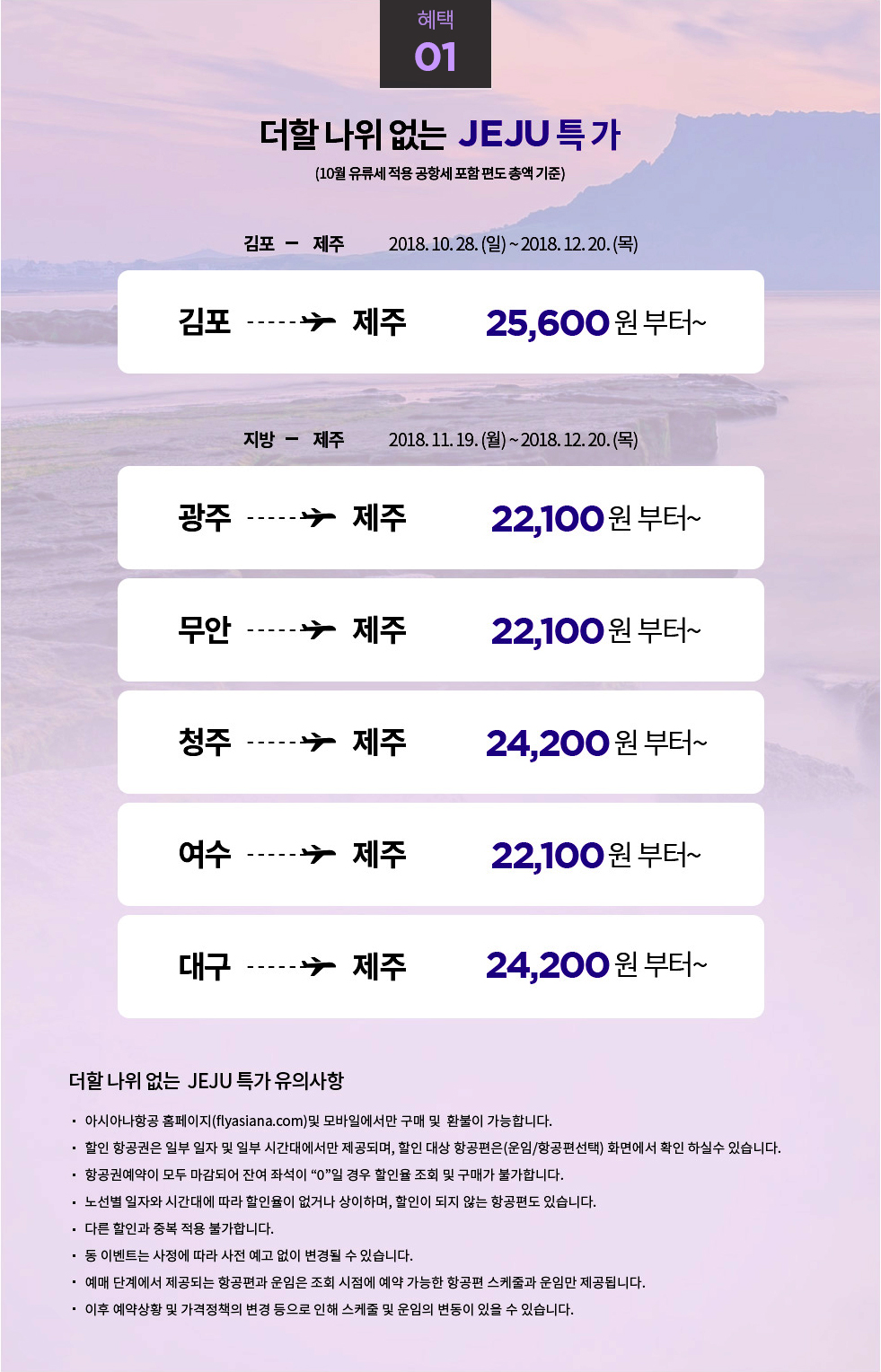 더할 나위 없는 JEJU특가 (10월 유류세 적용 공항세 포함 편도 총액 기준)