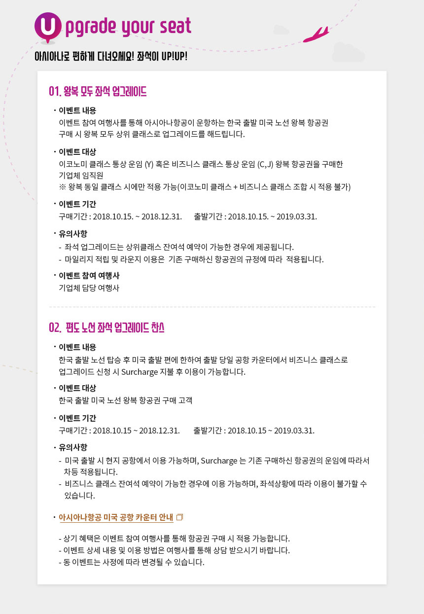 Upgrade your seat아시아나로 편하게 다녀오세요. 좌석이 UP! UP!