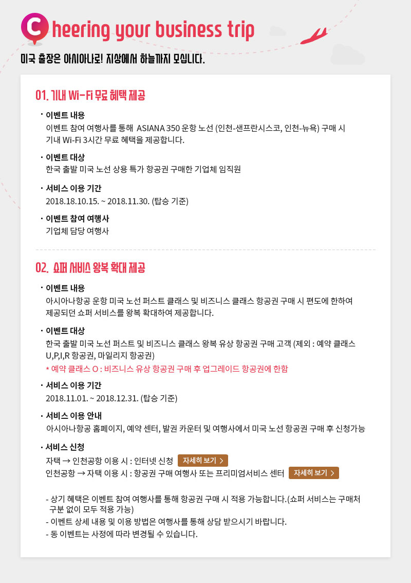 Cheering your busuness trip 미주 출장은 아시아나로! 지상에서 하늘까지 편안하게 다녀오세요!