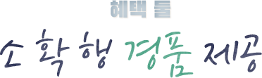 혜택 둘 소확행 경품 제공