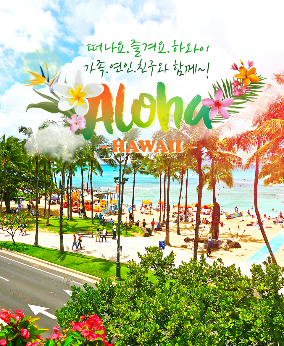 떠나요.즐겨요.하와이.가족.연인.친구와 함께~!