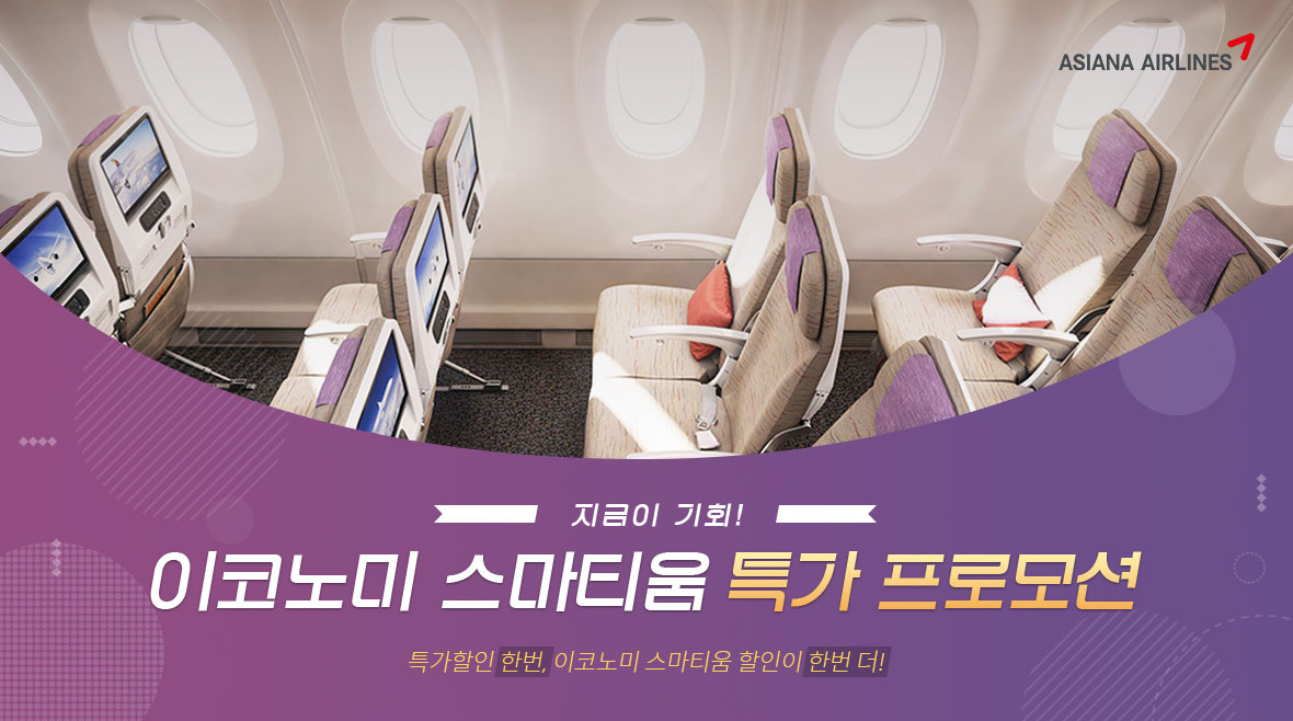 지금이 기회! 이코노미 스마티움 특가 프로모션