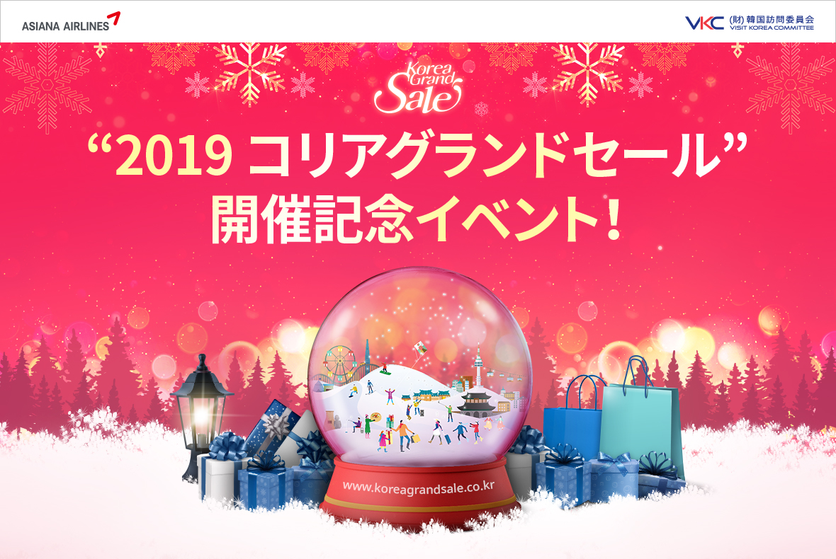 “2019 コリアグランドセール” 開催記念イベント！