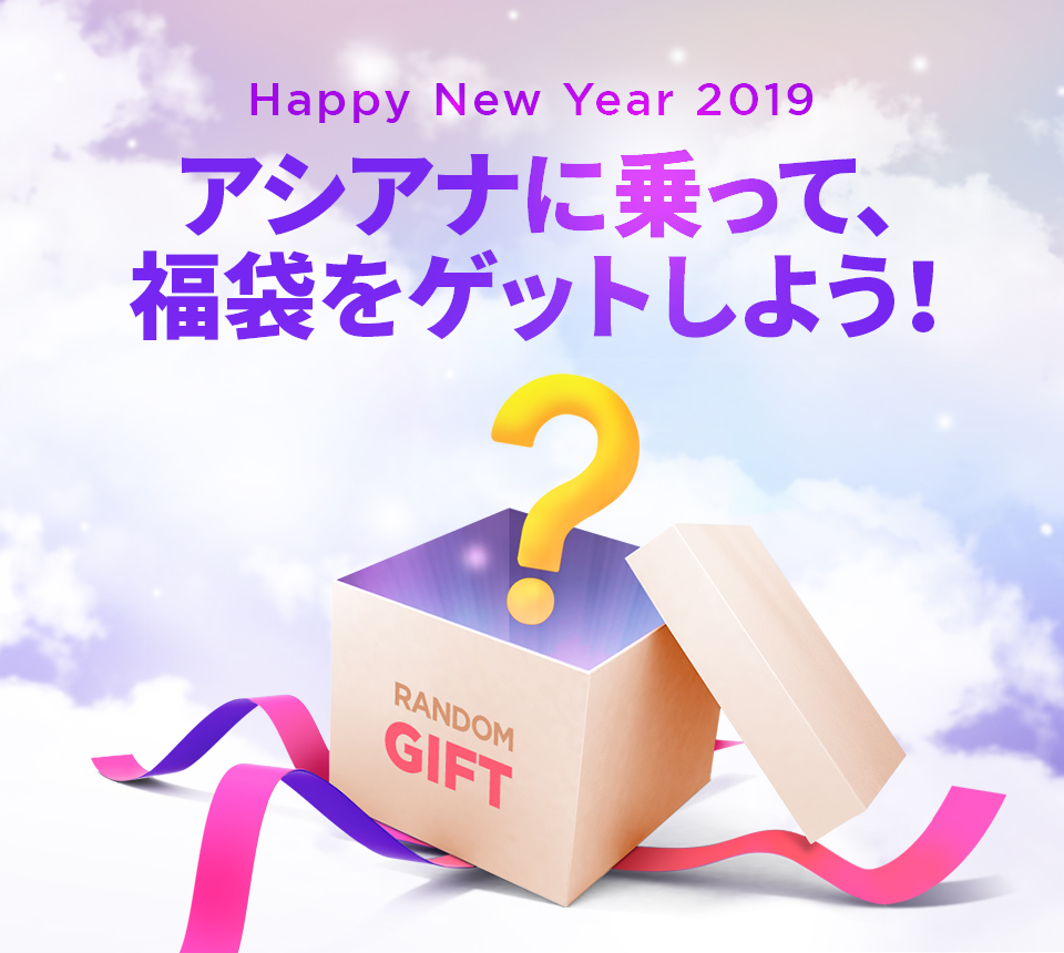 Happy New Year 2019 アシアナに乗って、福袋をゲットしよう！