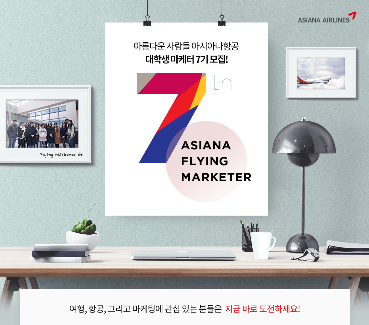 아름다운 사람들 아시아나항공 대학생 마케터 7기 모집! ASIANA Flying Marketer  7th 여행, 항공, 그리고 마케팅에 관심 있는 분들은  지금 바로 도전하세요!