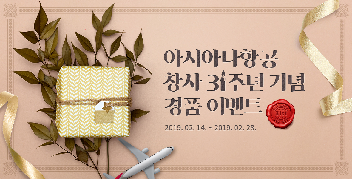 아시아나항공 창사 31주년 기념 경품 이벤트 2019. 02. 14. ~ 2019. 02. 28.