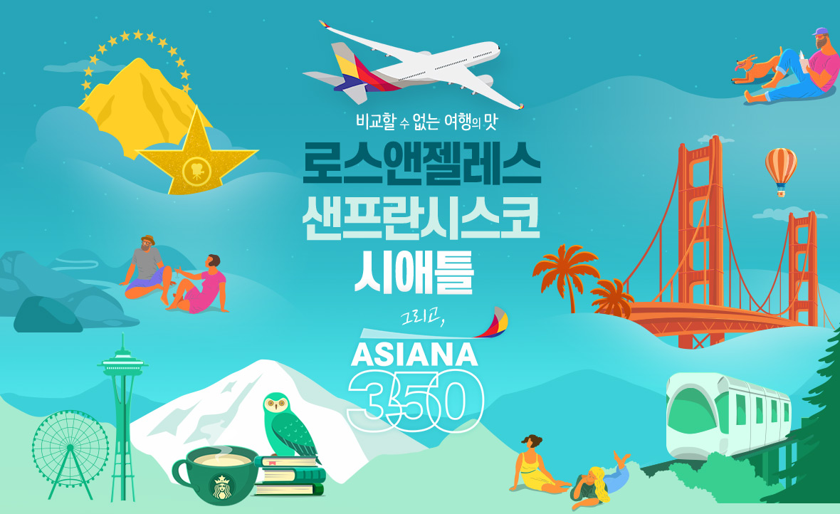 비교할 수 없는 여행의 맛 로스앤젤레스 샌프란시스코 시애틀 그리고, ASIANA350