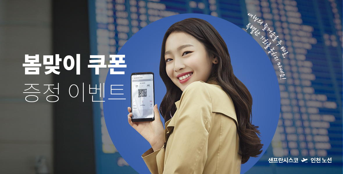 봄맞이 쿠폰 증정 이벤트 여행의 즐거움을 두 배로, 특별한 기회를 놓치지 마세요! 샌프란시스코 – 인천 노선