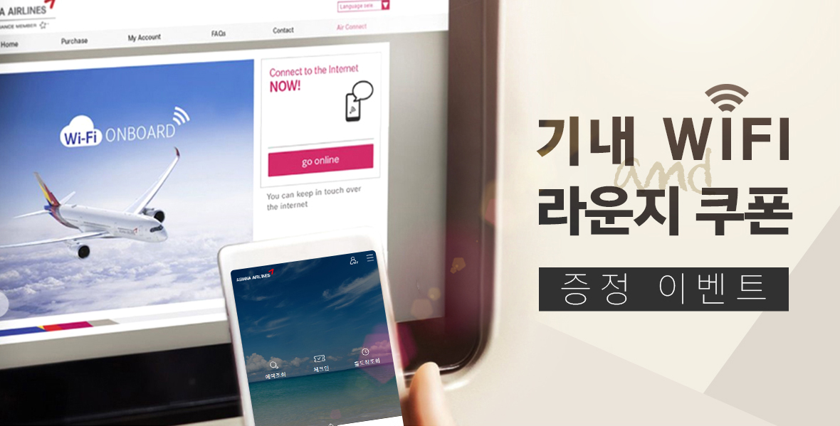 기내 WIFI 및 라운지 쿠폰 증정 이벤트