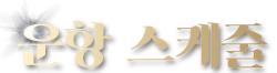 운항 스케줄