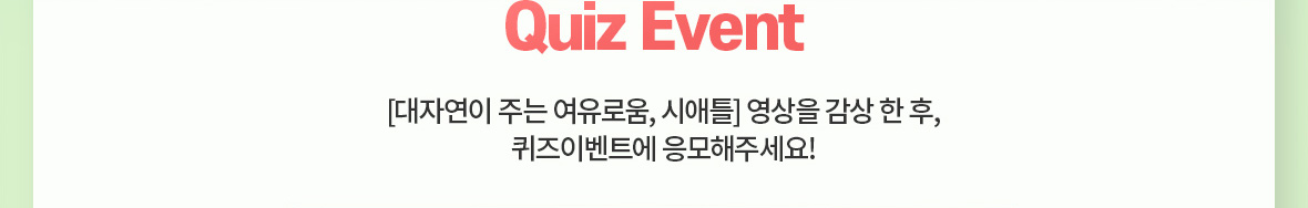 Vote Event [대자연이 주는 여유로음 시애틀] 영상을 감상 한 후 퀴즈이벤트에 응모해주세요!