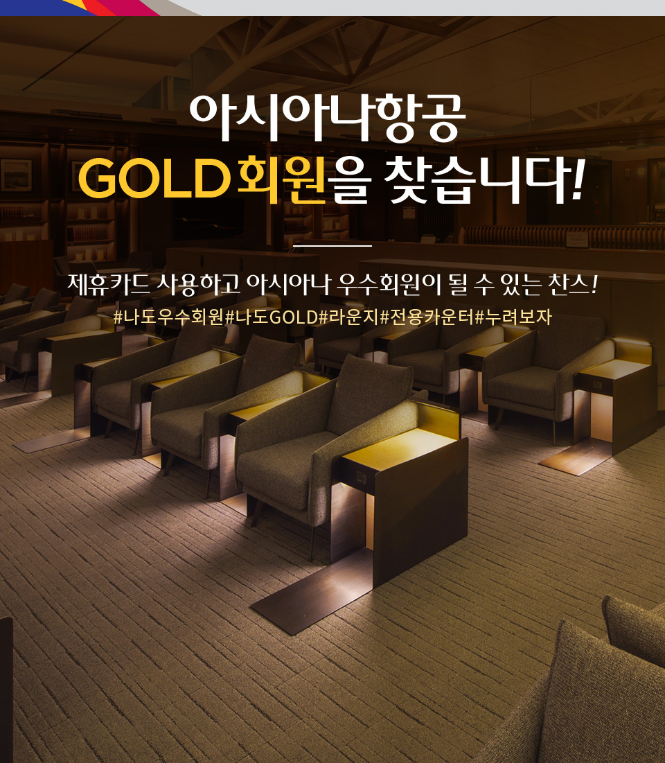 아시아나항공 Gold회원을 찾습니다!│아시아나항공