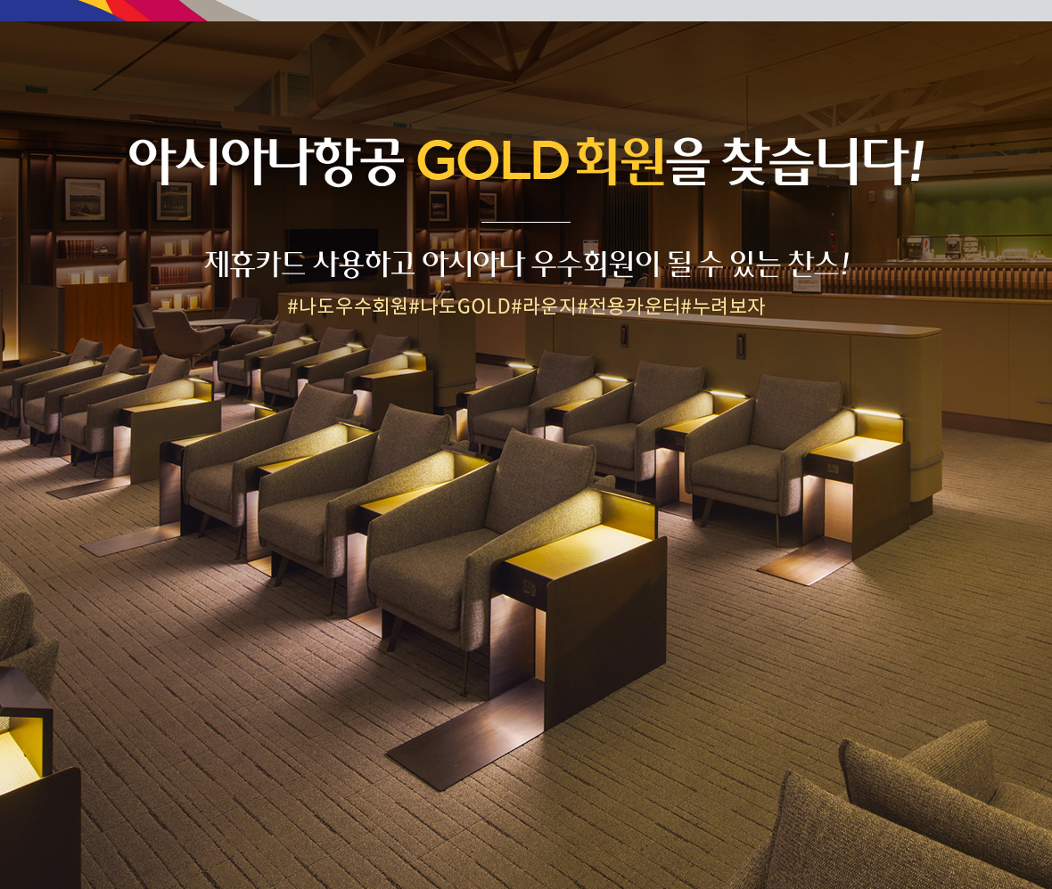 아시아나 GOLD 회원을 찾습니다! 제휴카드 사용하면 아시아나 우수회원이 될 수 있는 이벤트~! #나도우수회원 #나도GOLD #라운지 #전용카운터 #누려보자 