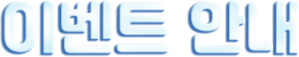이벤트 안내