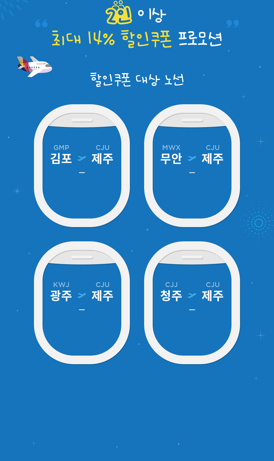 이벤트 내용 2인 이상 최대 14% 할인쿠폰 프로모션 할인쿠폰 대상 노선 