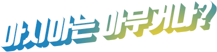 아시아나는 아무거나?