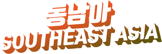 동남아 SOUTHEAST ASIA