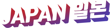 JAPEN 일본