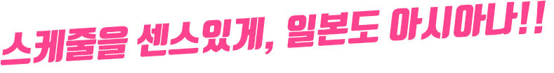 스케줄을 센스있게, 일본도 아시아나!!