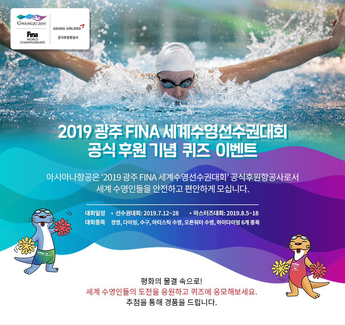 2019광주 Fina 세계수영선수권대회 공식후원 기념 퀴즈 이벤트│아시아나항공 5417