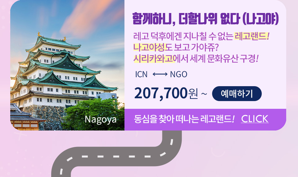 함께하니, 더할나위 없다 (나고야) 레고 덕후에겐 절대 지나칠 수 없는 레고랜드 나고야에 왔으면 나고야성도 보고 가야쥬? 시리카와고에서 세계 문화유산을 구경해봅니다.