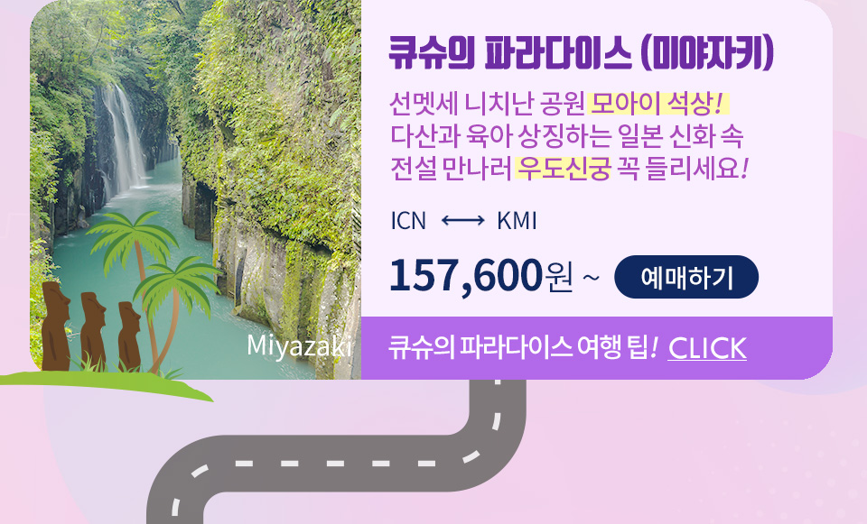 큐슈의 파라다이스 (미야자키) 선멧세 니치난 공원에서 모아이 석상 구경 하즈아~ 다산과 육아를 상징하는 일본 신화 속 전설 만나러 우도신궁도 꼭 들리세요!