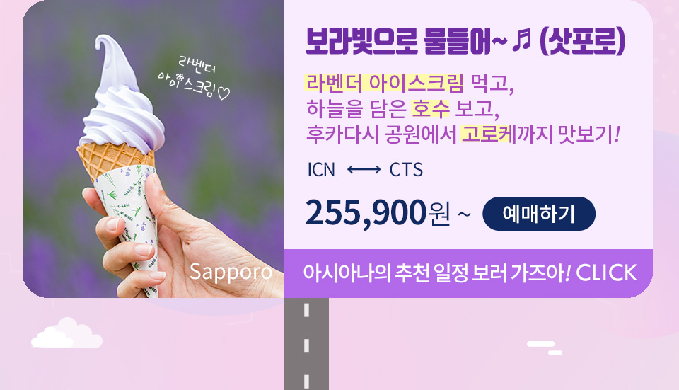 보라빛으로 물들어~♬ (삿포로) 라벤더 아이스크림 먹고, 하늘을 담은 호수 보고, 후카다시 공원에서 고로케까지 맛보기!
