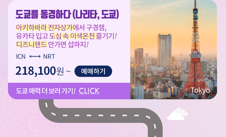 도쿄를 동경하다 (나리타, 도쿄) 아키하바라 전자상가에서 구경잼, 유카타 입고 도심 속 이색온천 ( 오오에도 온천) 을 즐겨본다. 여기 와서 디즈니랜드 안가면 섭하지! 
