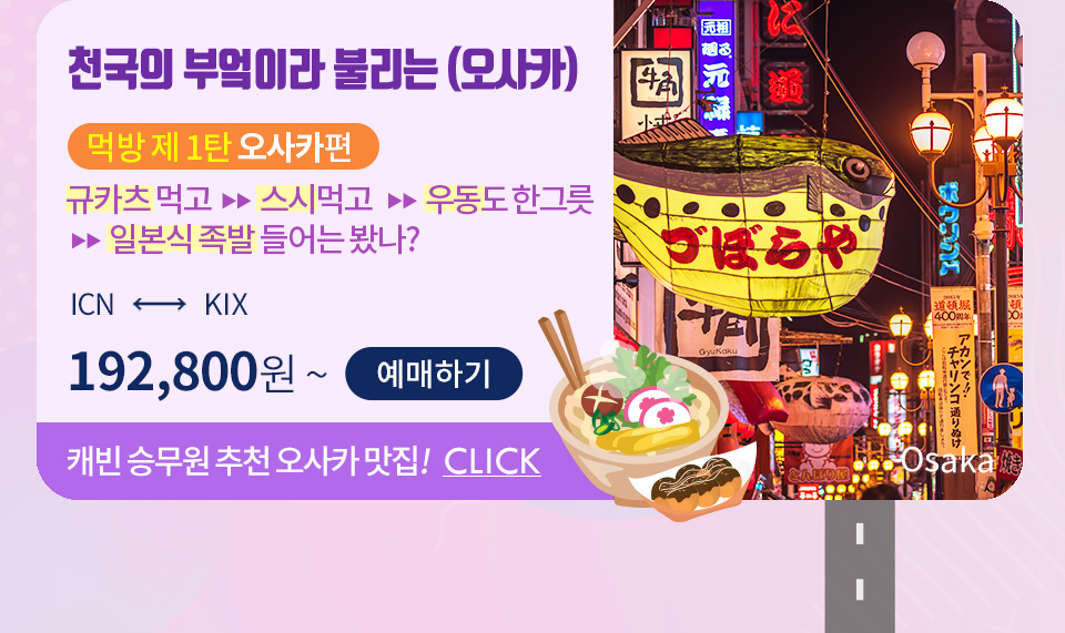 천국의 부엌이라 불리는 (오사카) 먹방 제 1탄 오사카편 규카츠 먹고  ▶▶  스시먹고   ▶▶  우동도 한그릇 ▶▶  일본식 족발 들어는 봤나?