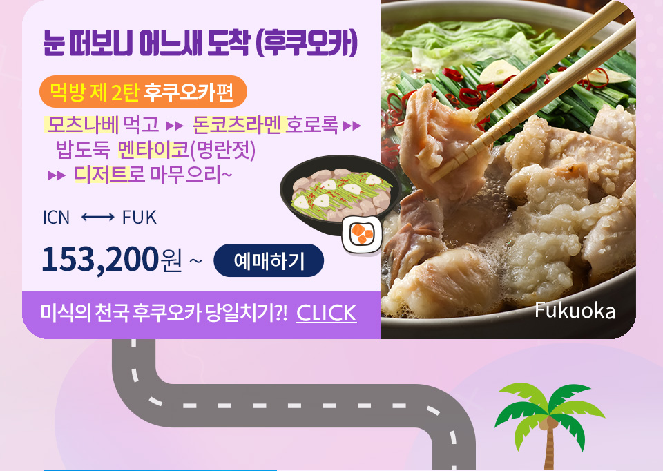 눈 떠보니 어느새 도착 (후쿠오카) 먹방 제 2탄 후쿠오카편 모츠나베 먹고  ▶▶  돈코츠라멘 호로록  ▶▶   밥도둑 멘타이코(명란젓)  ▶▶  일본하면 디저트로 마무으리~