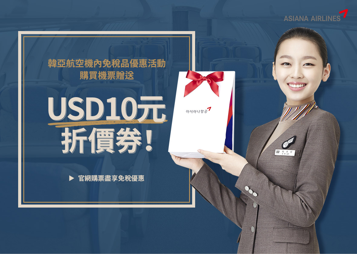 韓亞航空機內免稅品優惠活動 購買機票贈送USD10元折價券！