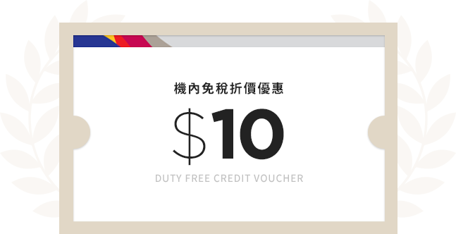 機內免稅折價優惠 $10