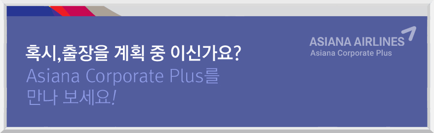 혹시,출장을 계획 중 이신가요? Asiana Corporate Plus를 만나 보세요!