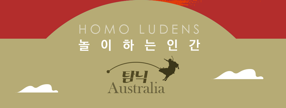 HOMO LUDENS 놀이하는인간 탐닉 Australia