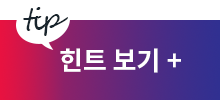 힌트 보기